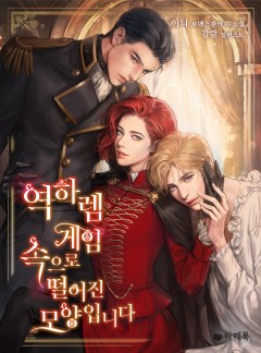 역하렘 게임 속으로 떨어진 모양입니다