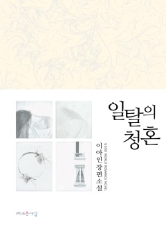 일탈의 청혼