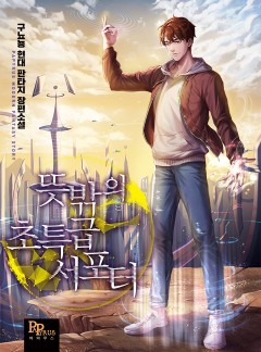 뜻밖의 초특급 서포터