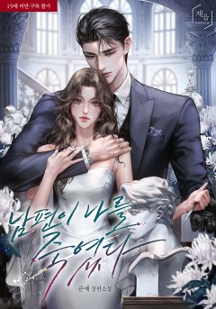 남편이 나를 죽였다 [외전 독점][19세 완전판]