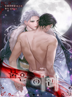 붉은 이리 [15세 이용가 개정판]