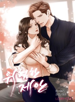 위험한 제안