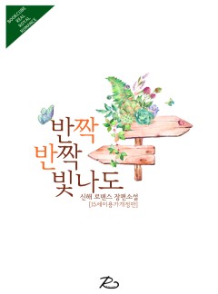 반짝반짝 빛나도
