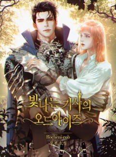 [BL] 빛나는 기사의 오드아이즈