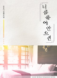 너를 품에 안으면