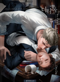 더티 독 [BL]