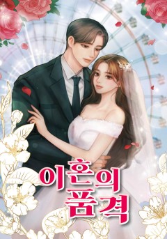이혼의 품격