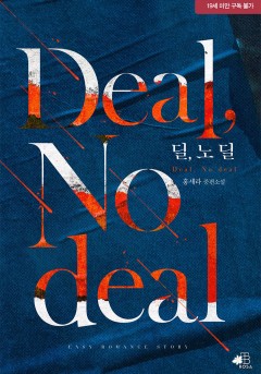 딜, 노 딜(Deal, No deal) [19세 완전판]