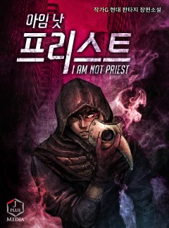 아임 낫 프리스트 [완결]