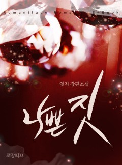 나쁜 짓