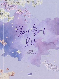 젖어 들어, 보라