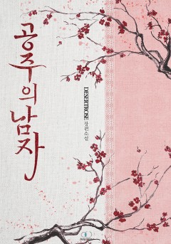 공주의 남자