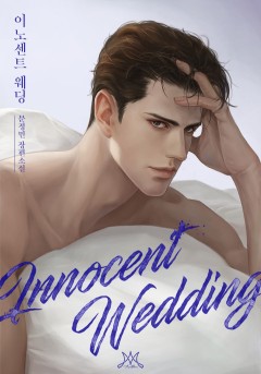 이노센트 웨딩 (Innocent Wedding)