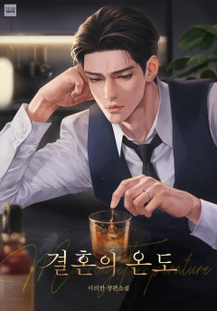 결혼의 온도