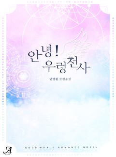 안녕! 우렁천사