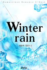 윈터 레인 winter rain