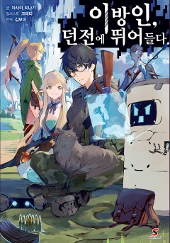 (소설) 이방인, 던전에 뛰어들다.