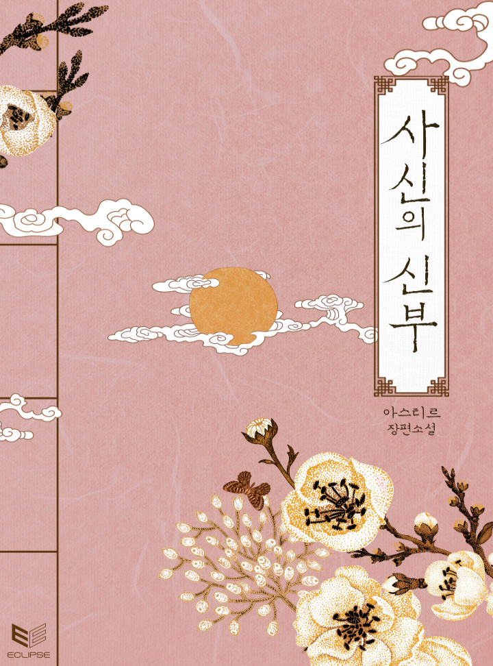 사신의 신부(외전 포함)[BL]