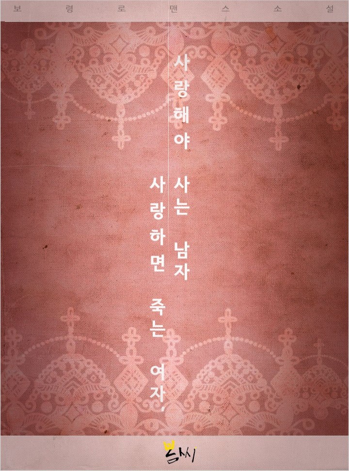 사랑하면 죽는 여자, 사랑해야 사는 남자