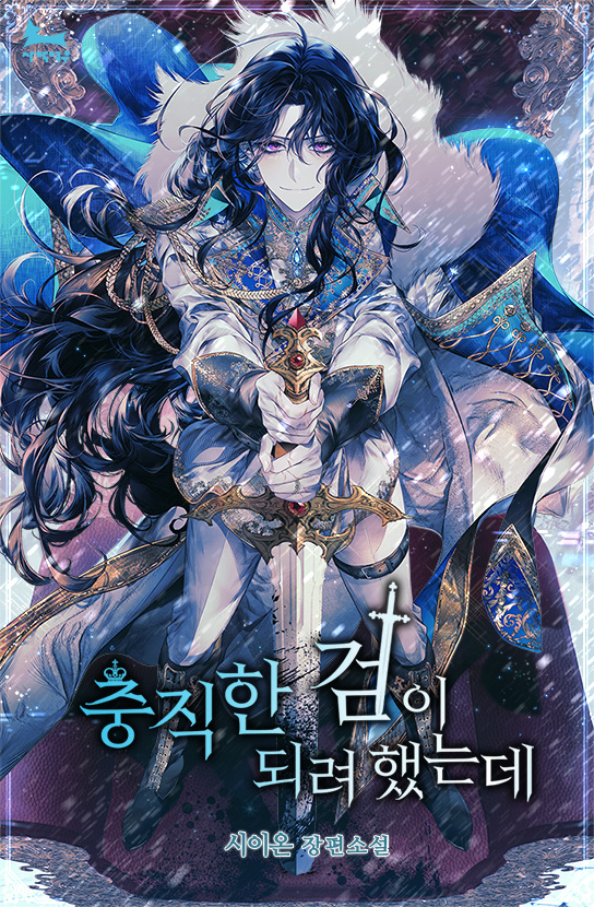 Lip And Sword Novel Read Online Spoiler - 충직한 검이 되려 했는데|I Tried To Be Her Loyal Sword | Novel Updates Forum
