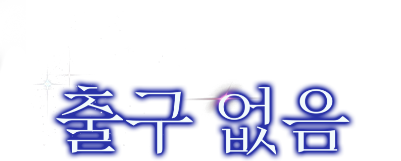 출구 없음