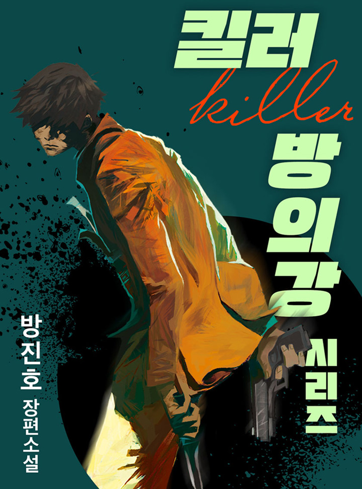 킬러 방의강 시리즈