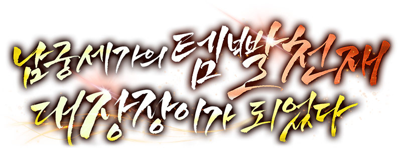 남궁세가의 템빨 천재 대장장이가 되었다