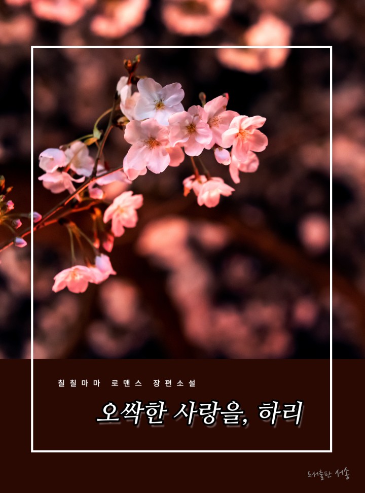 오싹한 사랑을, 하리
