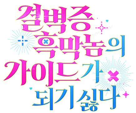 결벽증 흑막놈의 가이드가 되기 싫다