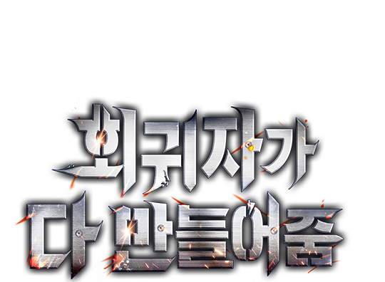 회귀자가 다 만들어줌