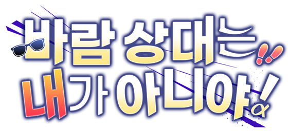바람 상대는 내가 아니야!