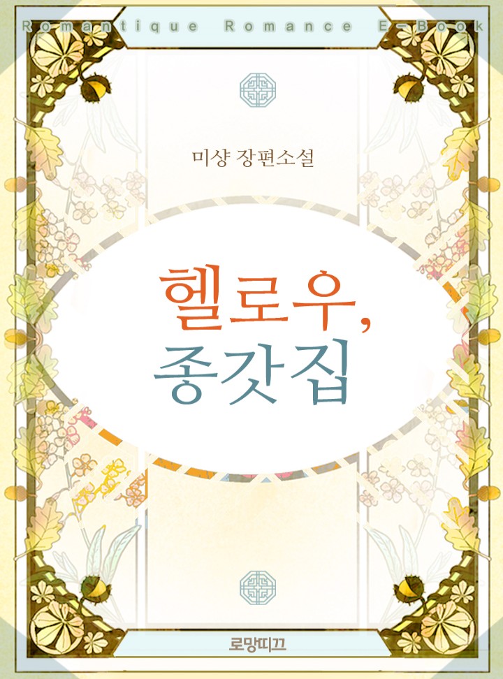 헬로우, 종갓집 [독점 연재]