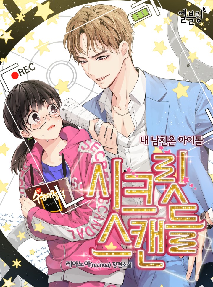 시크릿 스캔들 - 내 남친은 아이돌