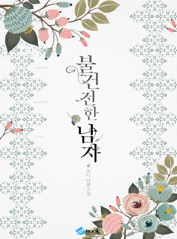불건전한 남자