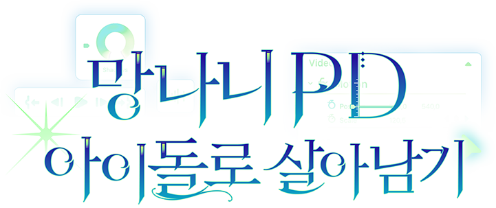 망나니 PD 아이돌로 살아남기