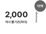 3일, 최대 2,000 캐시 뽑기권 (1만명 지급)