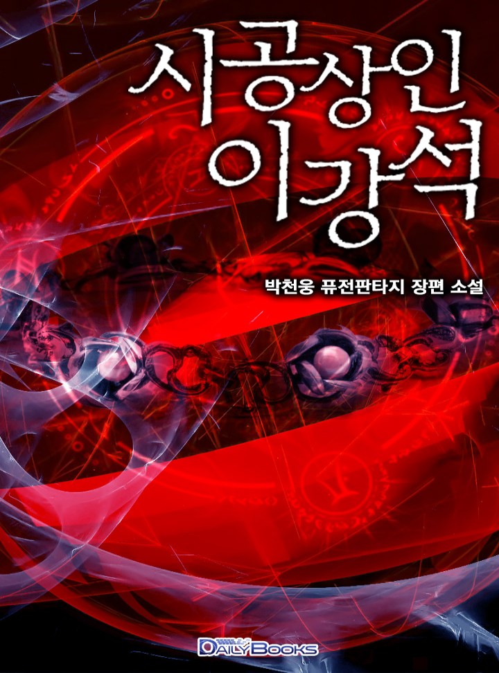 시공 상인 이강석 [완결]