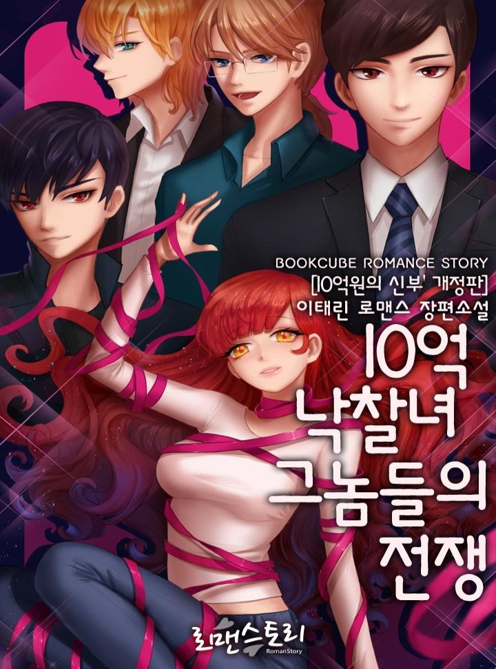 10억 낙찰녀 그놈들의 전쟁(10억원의 신부 개정판)