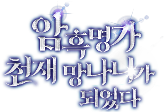 암흑명가 천재 망나니가 되었다