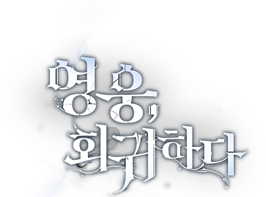 영웅, 회귀하다