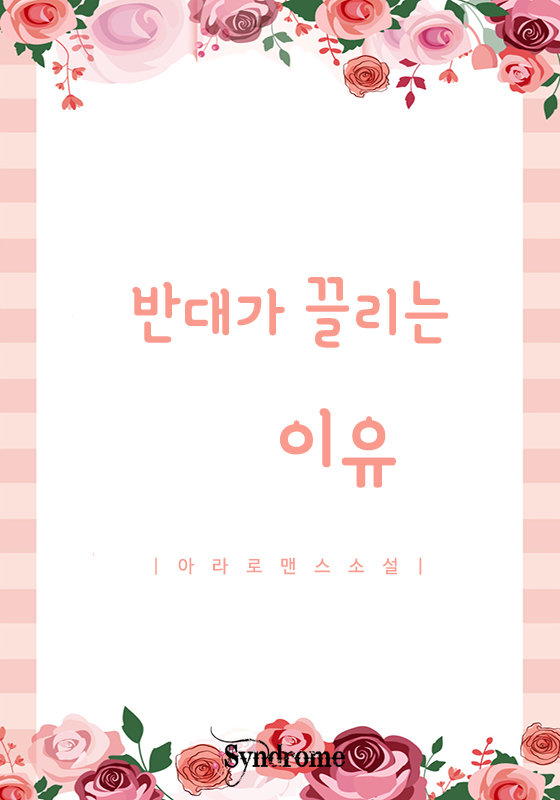 반대가 끌리는 이유