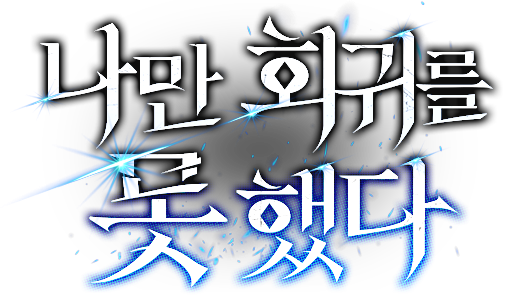 나만 회귀를 못 했다