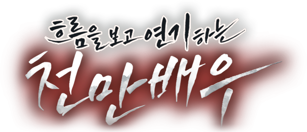 흐름을 보고 연기하는 천만 배우