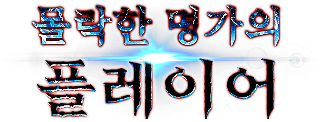 몰락한 명가의 플레이어