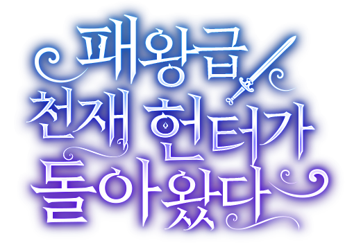 패왕급 천재 헌터가 돌아왔다