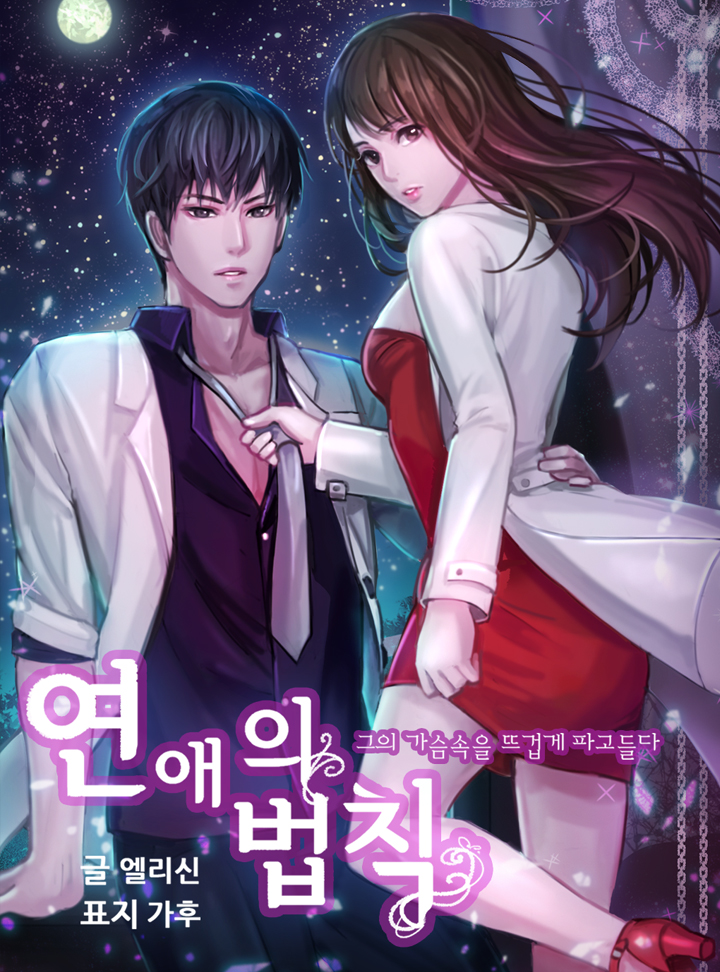 연애의 법칙 [완결]