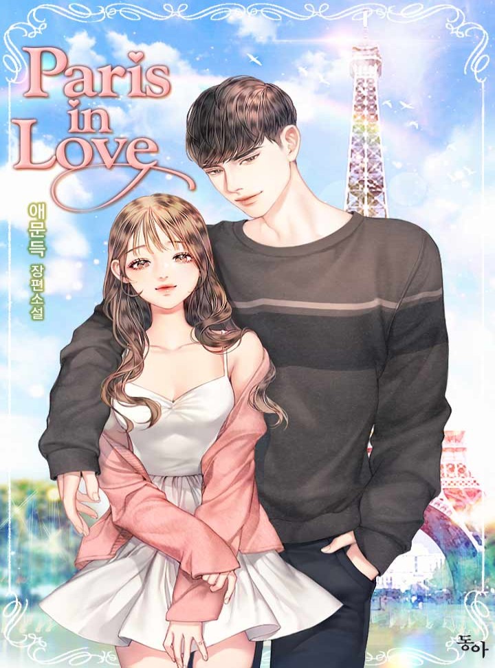 파리 인 러브[외전단독선공개]
