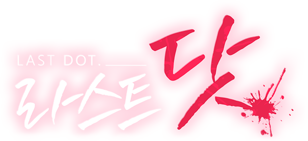 라스트 닷 (Last dot) [19세 완전판]