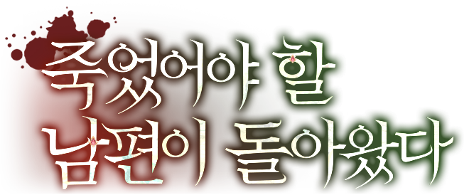 죽었어야 할 남편이 돌아왔다