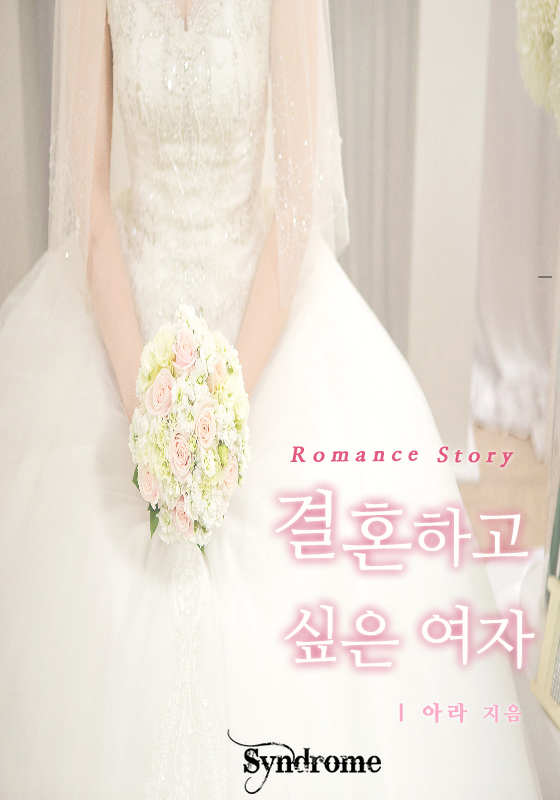 결혼하고 싶은 여자